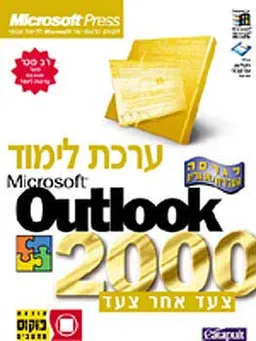 Outlook 2000  צעד אחר צעד