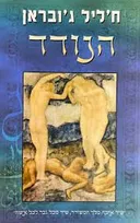 הנודד
