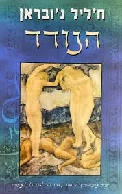 עטיפת הספר הנודד מאת חליל ג'ובראן