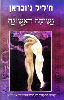 נשיקה ראשונה