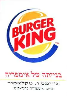 עטיפת הספר בנייתה של אימפריה burger king מאת ג'יימס ו. מקלאמור
