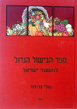 ספר הבישול הגדול למטעמי ישראל