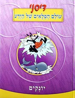 עטיפת הספר עולם הפלאים של הידע - יונקים מאת 
