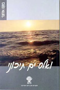עטיפת הספר ואלס ים תיכוני מאת בוקט אוזונר