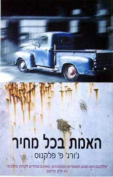 האמת בכל מחיר