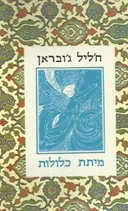 מיתת כלולות (אלישר)