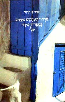 גורדי השחקים מעיינים בספר השירה שלי
