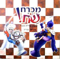 מכרח שח!