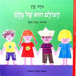 העולם הוא של כלם