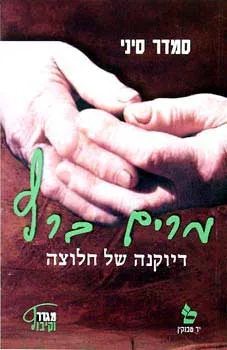 דיוקנה של חלוצה