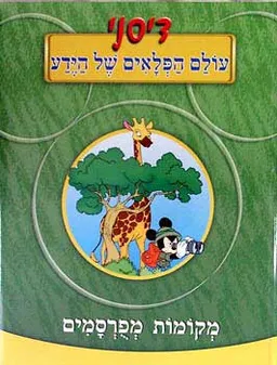 עטיפת הספר עולם הפלאים של הידע - מקומות מפורסמים מאת 