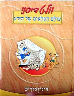 עטיפת עולם הפלאים של הידע- דינוזאורים - ו