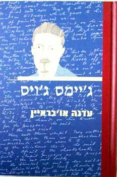 ג'יימס ג'ויס