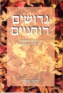 גירושים רוחניים
