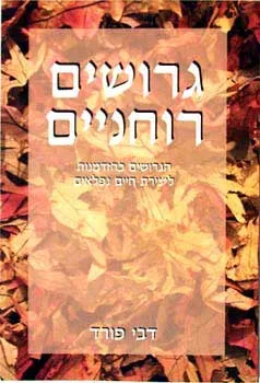 גירושים רוחניים