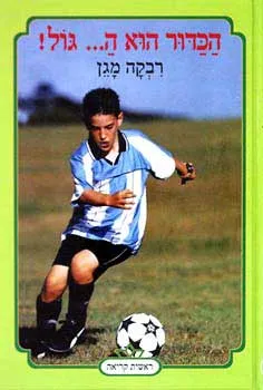הכדור הוא ה---גול!