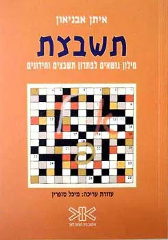 תשבצת - מילון נושאים לפתרון תשבצים