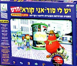 יש לי סוד אני קורא-חלק 1 מתחילים
