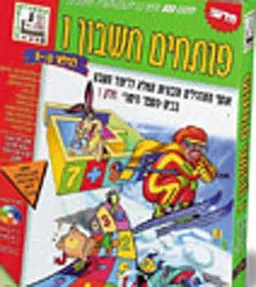 עטיפת הספר פותחים חשבון 1 מאת מט''ח
