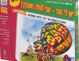 יש לי סוד אני לומד חשבון