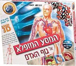 המסע המופלא אל גוף האדם