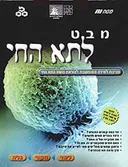 מבט לתא החי