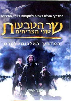 עטיפת הספר המדריך האלבומי לסרט - שר הטבעות - שני הצריחים מאת גיוד פישר
