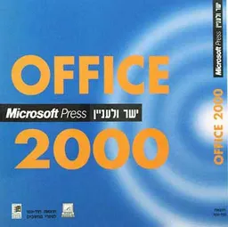 ישר ולעניין - office 2000