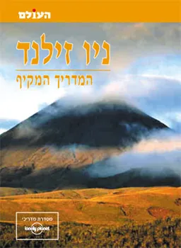 ניו זילנד- המדריך המקיף (העולם)