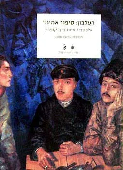 העלבון - סיפור אמיתי : וסיפורים אחרים