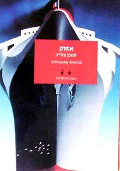 אמוק : סיפור אהבתו הסודית והאומללה של רופא