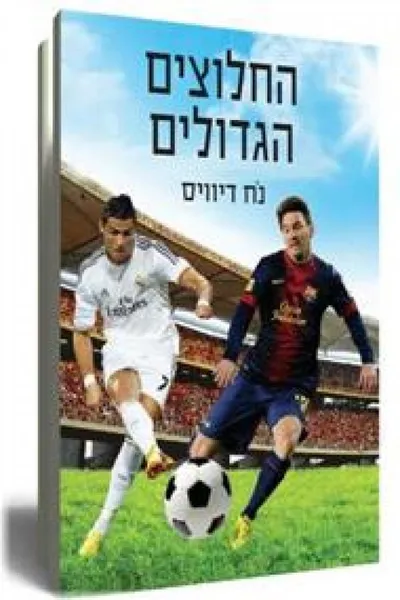 החלוצים הגדולים