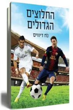 החלוצים הגדולים
