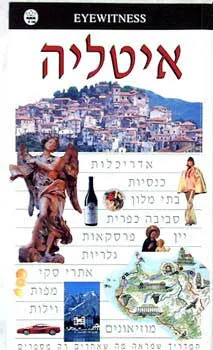 עטיפת הספר איטליה eyewitness העולם מאת 