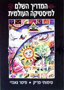 המדריך השלם למיסטיקה העולמית
