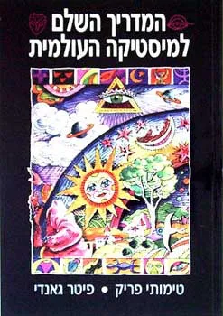 המדריך השלם למיסטיקה העולמית