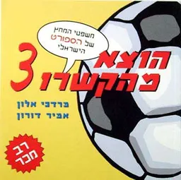 משפטי המחץ של הספורט הישראלי (3)