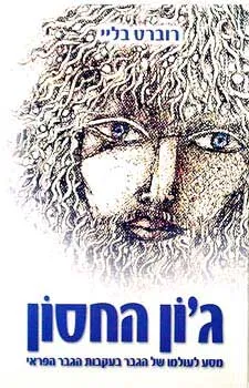 ג'ון החסון