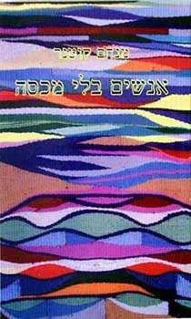 אנשים בלי מכסה