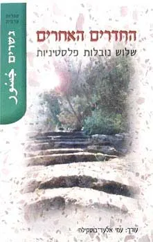 החדרים האחרים : שלוש נובלות פלסטיניות