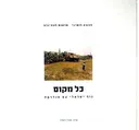 כל מקום - נוף ישראלי עם אנדרטה