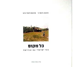 כל מקום - נוף ישראלי עם אנדרטה
