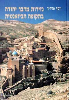 נזירות מדבר יהודה בתקופה הביזאנטית