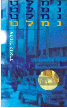 נמלט