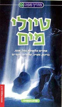 טיולי מים