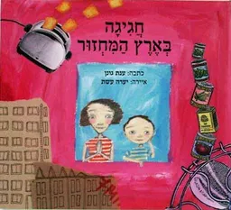 חגיגה בארץ המחזור