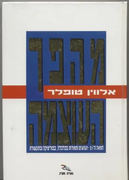 מהפך העוצמה