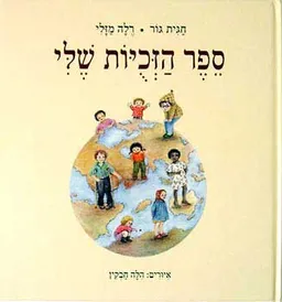 ספר הזכויות שלי