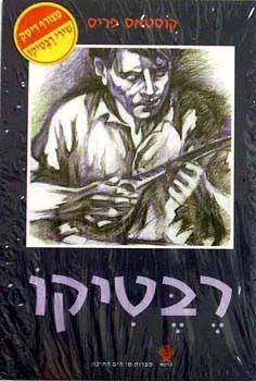 רבטיקו + c.d