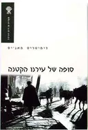 סופה של עירנו הקטנה